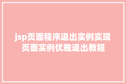 jsp页面程序退出实例实现页面实例优雅退出教程