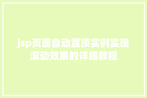 jsp页面自动置顶实例实现滚动效果的详细教程