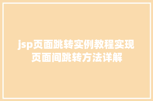 jsp页面跳转实例教程实现页面间跳转方法详解