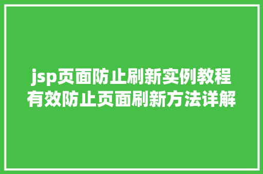jsp页面防止刷新实例教程有效防止页面刷新方法详解