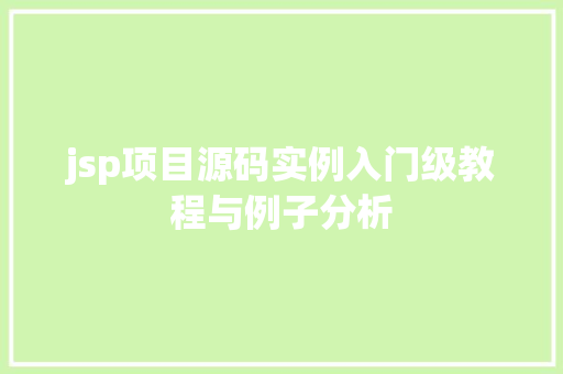 jsp项目源码实例入门级教程与例子分析