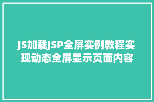 JS加载JSP全屏实例教程实现动态全屏显示页面内容