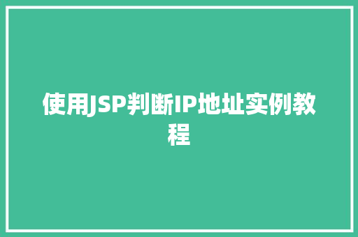 使用JSP判断IP地址实例教程