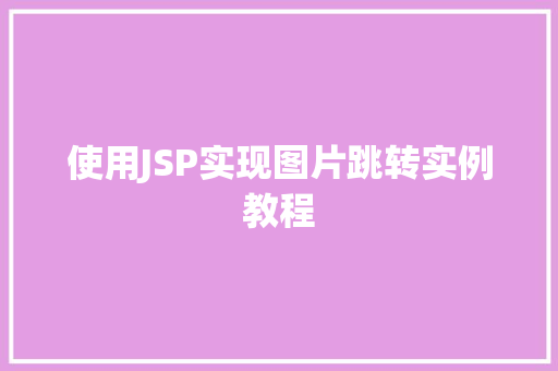 使用JSP实现图片跳转实例教程
