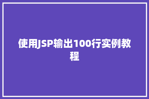使用JSP输出100行实例教程