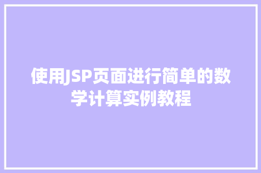使用JSP页面进行简单的数学计算实例教程