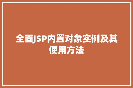 全面JSP内置对象实例及其使用方法