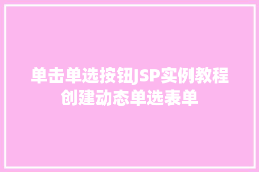 单击单选按钮JSP实例教程创建动态单选表单