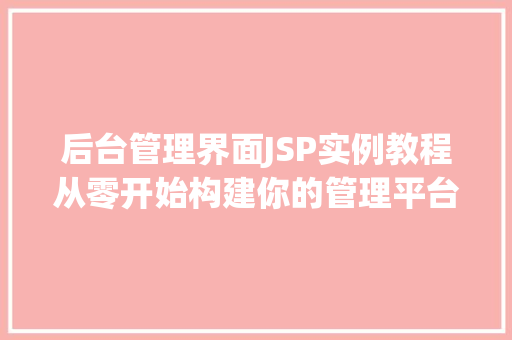 后台管理界面JSP实例教程从零开始构建你的管理平台