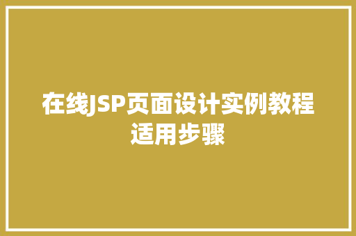 在线JSP页面设计实例教程适用步骤