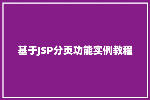 基于JSP分页功能实例教程