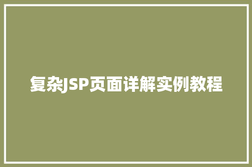 复杂JSP页面详解实例教程