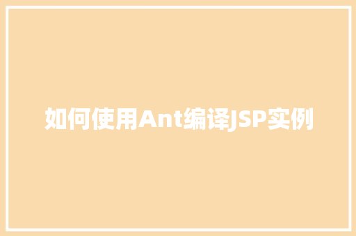 如何使用Ant编译JSP实例
