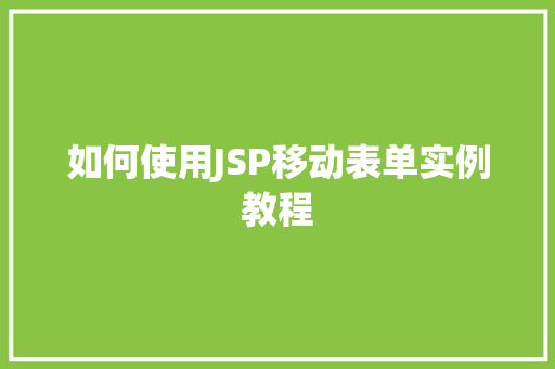 如何使用JSP移动表单实例教程