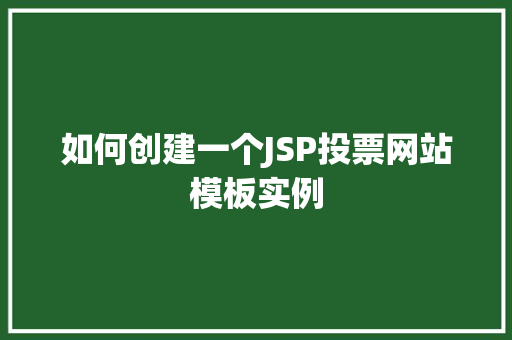 如何创建一个JSP投票网站模板实例