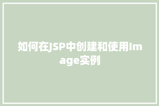 如何在JSP中创建和使用Image实例