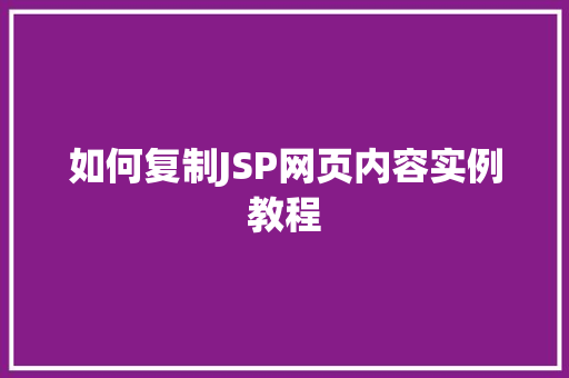 如何复制JSP网页内容实例教程