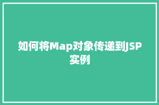 如何将Map对象传递到JSP实例