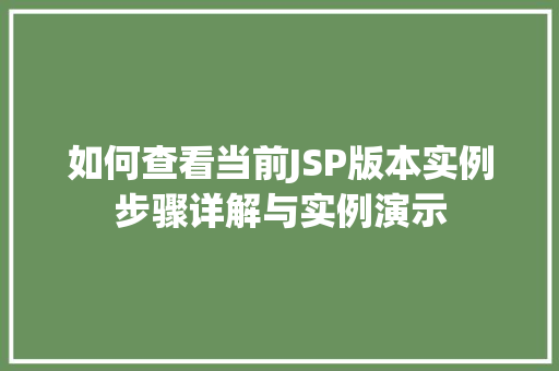 如何查看当前JSP版本实例步骤详解与实例演示
