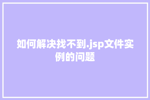 如何解决找不到.jsp文件实例的问题