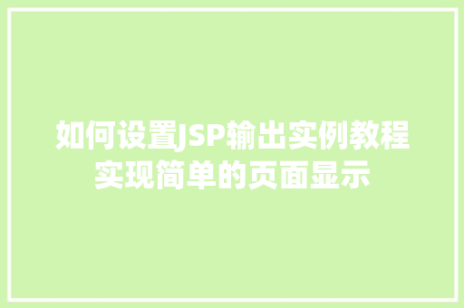 如何设置JSP输出实例教程实现简单的页面显示