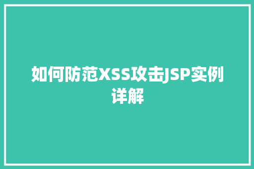 如何防范XSS攻击JSP实例详解