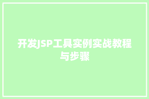 开发JSP工具实例实战教程与步骤