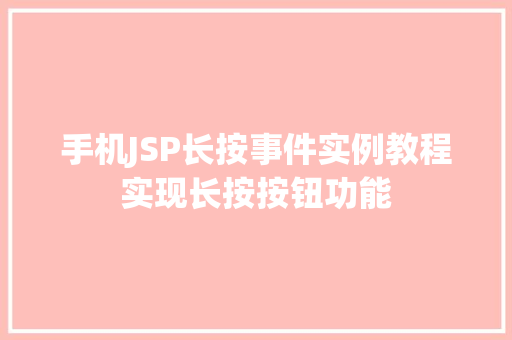 手机JSP长按事件实例教程实现长按按钮功能