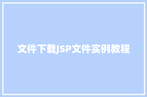 文件下载JSP文件实例教程