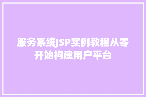 服务系统JSP实例教程从零开始构建用户平台