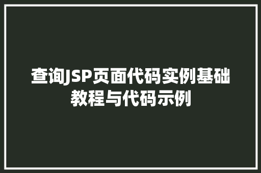 查询JSP页面代码实例基础教程与代码示例