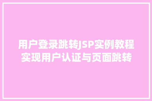 用户登录跳转JSP实例教程实现用户认证与页面跳转