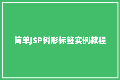 简单JSP树形标签实例教程