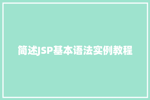 简述JSP基本语法实例教程