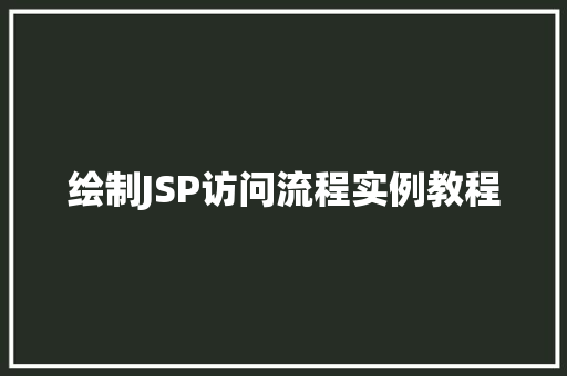 绘制JSP访问流程实例教程