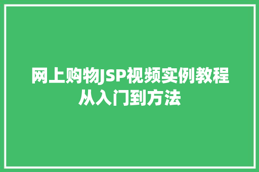 网上购物JSP视频实例教程从入门到方法 第1张 网上购物JSP视频实例教程从入门到方法 第1张