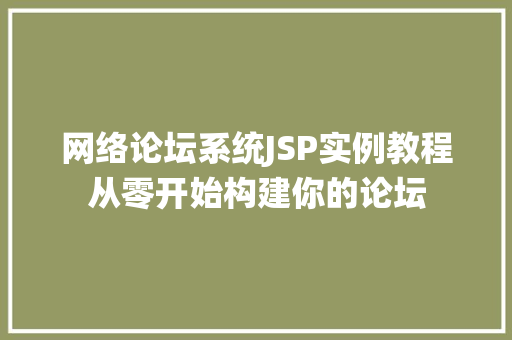 网络论坛系统JSP实例教程从零开始构建你的论坛