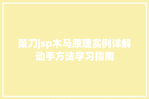 菜刀jsp木马原理实例详解动手方法学习指南