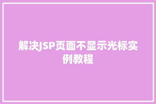 解决JSP页面不显示光标实例教程