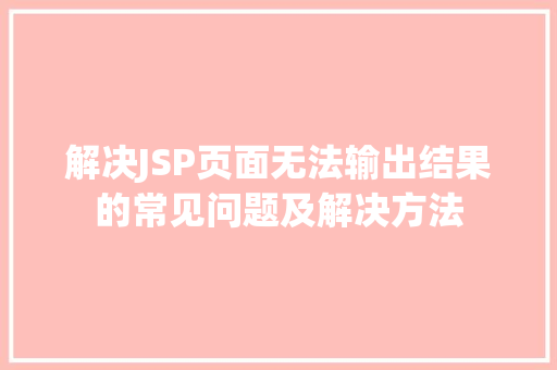 解决JSP页面无法输出结果的常见问题及解决方法