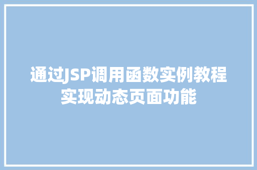 通过JSP调用函数实例教程实现动态页面功能