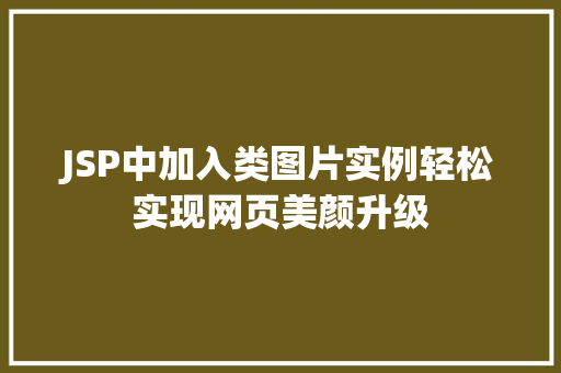 JSP中加入类图片实例轻松实现网页美颜升级