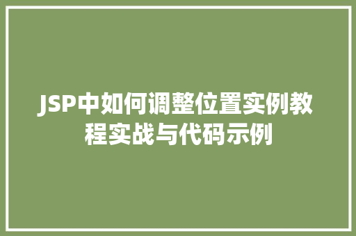 JSP中如何调整位置实例教程实战与代码示例