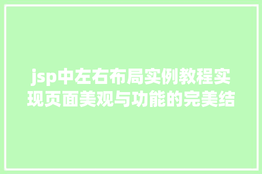 jsp中左右布局实例教程实现页面美观与功能的完美结合