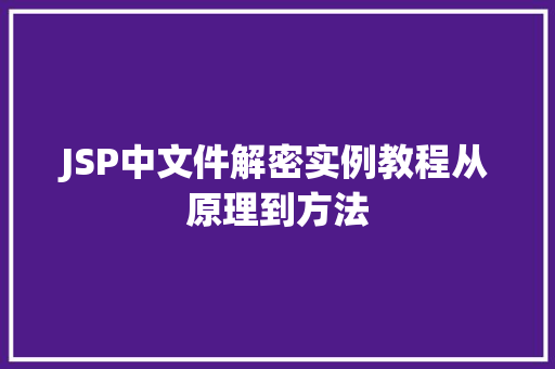 JSP中文件解密实例教程从原理到方法