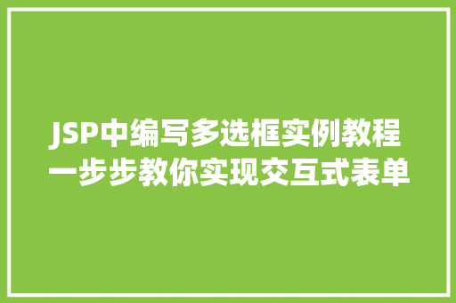 JSP中编写多选框实例教程一步步教你实现交互式表单