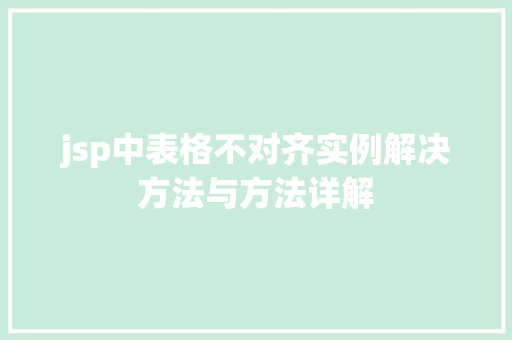 jsp中表格不对齐实例解决方法与方法详解