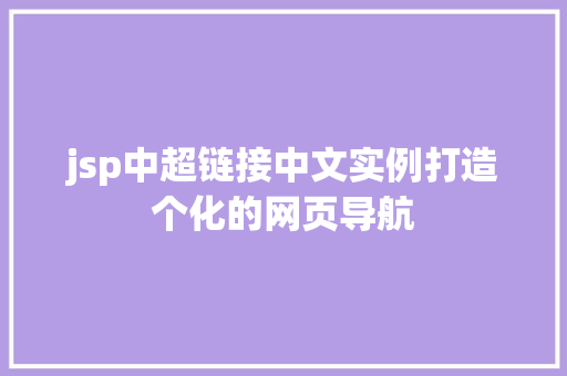 jsp中超链接中文实例打造个化的网页导航