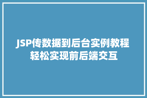 JSP传数据到后台实例教程轻松实现前后端交互