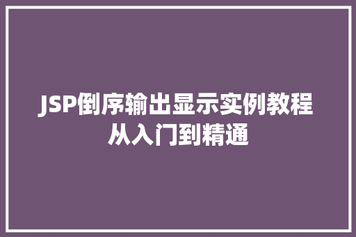 JSP倒序输出显示实例教程从入门到精通  第1张